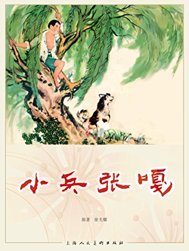 小兵张嘎 (连环画) kindle电子书